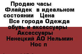 Продаю часы U-Boat ,Флайдек, в идеальном состоянии › Цена ­ 90 000 - Все города Одежда, обувь и аксессуары » Аксессуары   . Ненецкий АО,Нельмин Нос п.
